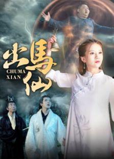 出马仙在线观看,神秘仙缘，在线揭秘