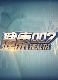 健康007在线观看,在线观看，解锁健康生活新篇章  第3张